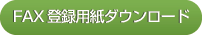 FAX登録用紙ダウンロード